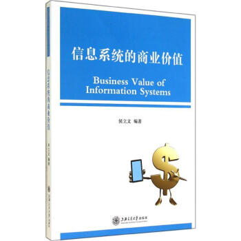 《信息系统的商业价值》[34M]百度网盘|亲测有效|pdf下载