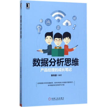 《数据分析思维》[41M]百度网盘|亲测有效|pdf下载