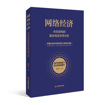 《网络经济内生结构的复杂性经济学分析》[59M]百度网盘|亲测有效|pdf下载
