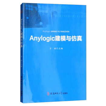 《Anylogic建模与仿真》[32M]百度网盘|亲测有效|pdf下载