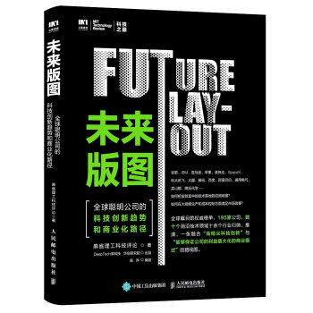 《未来版图全球聪明公司的科技创新趋势和商业化路径》[54M]百度网盘|亲测有效|pdf下载