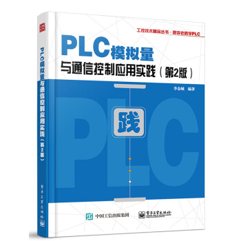 《PLC模拟量与通信控制应用实践第2版三菱FX系列PLC教程三菱FX2NPLC功能指令应用详解》[43M]百度网盘|亲测有效|pdf下载