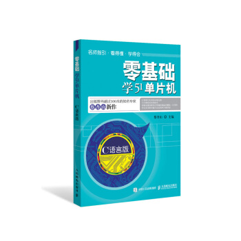 《零基础学单片机》[49M]百度网盘|亲测有效|pdf下载