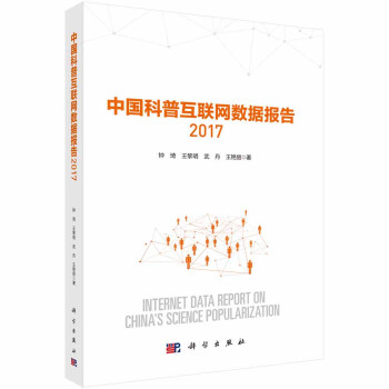 《中国科普互联网数据报告》[45M]百度网盘|亲测有效|pdf下载