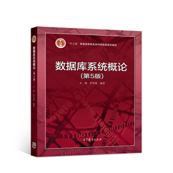 《数据库系统概论》[22M]百度网盘|亲测有效|pdf下载