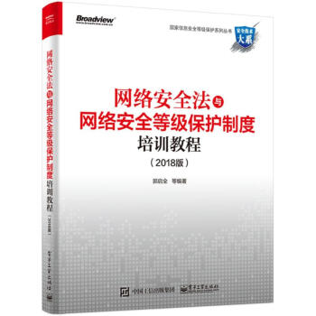 《网络安全法与网络安全等级保护制度培训教程》[48M]百度网盘|亲测有效|pdf下载