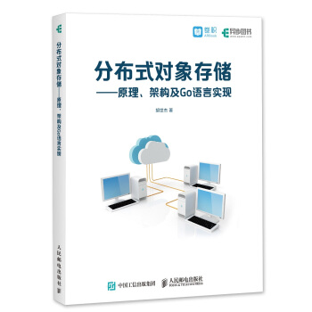 《分布式对象存储：原理、架构及Go语言实现》[23M]百度网盘|亲测有效|pdf下载