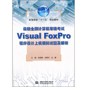 《最新全国计算机等级考试VisualFoxPro程序设计上机模拟试题及解析》[54M]百度网盘|亲测有效|pdf下载