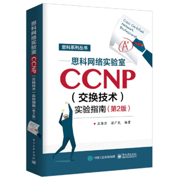 《思科网络实验室CCNP实验指南》[20M]百度网盘|亲测有效|pdf下载