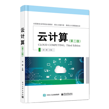 《云计算——高级大数据人才培养丛书》[38M]百度网盘|亲测有效|pdf下载
