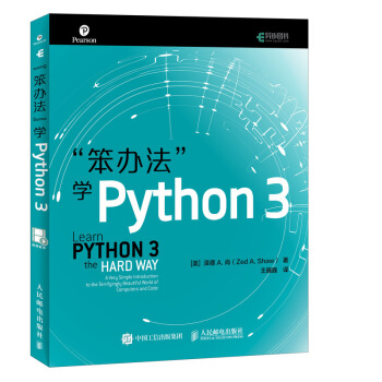《笨办法学Python3》[51M]百度网盘|亲测有效|pdf下载