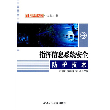 《指挥信息系统安全防护技术》[52M]百度网盘|亲测有效|pdf下载