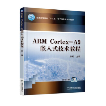 《ARMCortex-A9嵌入式技术教程》[28M]百度网盘|亲测有效|pdf下载