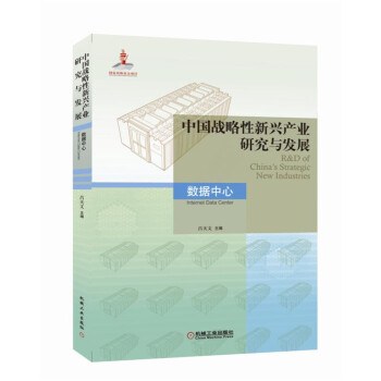 《中国战略性新兴产业研究与发展·数据中心》[22M]百度网盘|亲测有效|pdf下载
