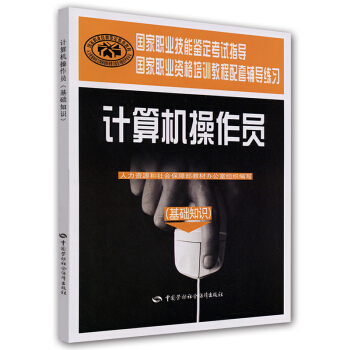 《计算机操作员：基础知识》[49M]百度网盘|亲测有效|pdf下载