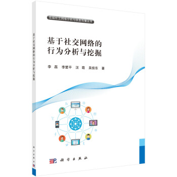 《基于社交网络的行为分析和挖掘》[20M]百度网盘|亲测有效|pdf下载