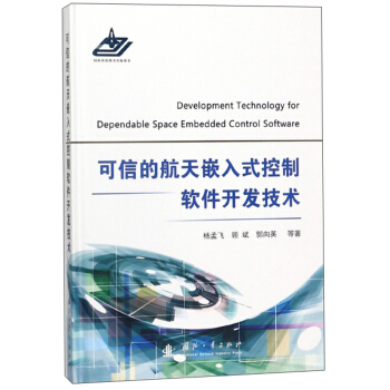 《可信的航天嵌入式控制软件开发技术》[51M]百度网盘|亲测有效|pdf下载