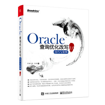 《Oracle查询优化改写技巧与案例2.0》[31M]百度网盘|亲测有效|pdf下载