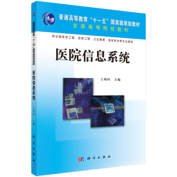 《医院信息系统》[42M]百度网盘|亲测有效|pdf下载