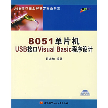 《单片机USB接口VisualBasic程序设计》[46M]百度网盘|亲测有效|pdf下载
