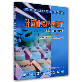 《国家职业技能鉴定指导·国家职业技能鉴定教材：计算机系统操作工》[44M]百度网盘|亲测有效|pdf下载