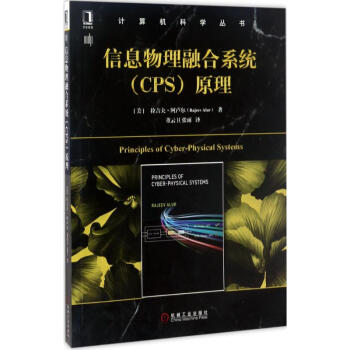 《信息物理融合系统原理》[30M]百度网盘|亲测有效|pdf下载