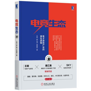 《电竞生态电子游戏产业的演化逻辑》[48M]百度网盘|亲测有效|pdf下载
