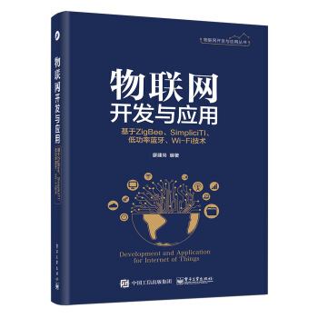 《物联网开发与应用——基于ZigBee、SimpliciTI、低功率蓝牙、Wi-Fi技术》[29M]百度网盘|亲测有效|pdf下载