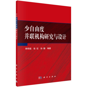 《少自由度并联机构研究与设计》[41M]百度网盘|亲测有效|pdf下载