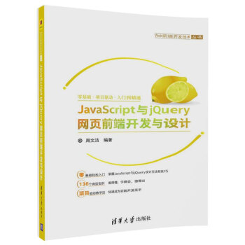 《JavaScript与jQuery网页前端开发与设计》[59M]百度网盘|亲测有效|pdf下载