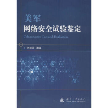 《美军网络安全试验鉴定》[51M]百度网盘|亲测有效|pdf下载