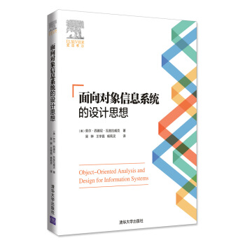 《面向对象信息系统的设计思想》[59M]百度网盘|亲测有效|pdf下载