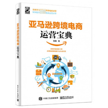 《亚马逊跨境电商运营宝典》[59M]百度网盘|亲测有效|pdf下载