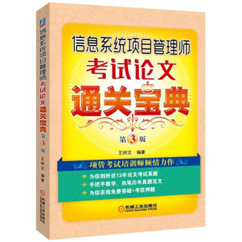 《信息系统项目管理师考试论文通关宝典第3版信息系统项目管理师论文考试历年真题范文》[31M]百度网盘|亲测有效|pdf下载