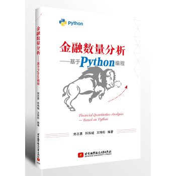 《金融数量分析—基于Python编程》[30M]百度网盘|亲测有效|pdf下载