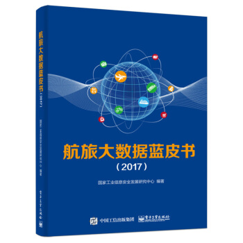《航旅大数据蓝皮书》[43M]百度网盘|亲测有效|pdf下载