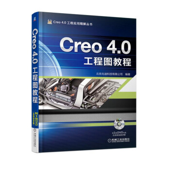 《Creo4.0工程图教程》[57M]百度网盘|亲测有效|pdf下载