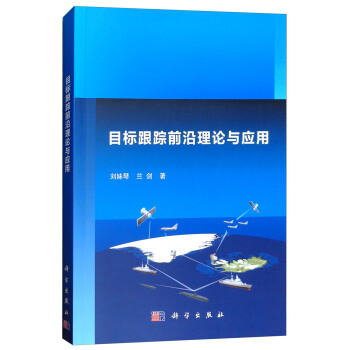 《目标跟踪前沿理论与应用》[34M]百度网盘|亲测有效|pdf下载