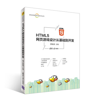 《移动互联网开发技术丛书：HTML5网页游戏设计从基础到开发》[28M]百度网盘|亲测有效|pdf下载