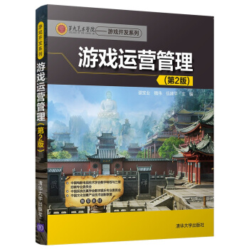 《第九艺术学院·游戏开发系列：游戏运营管理》[59M]百度网盘|亲测有效|pdf下载