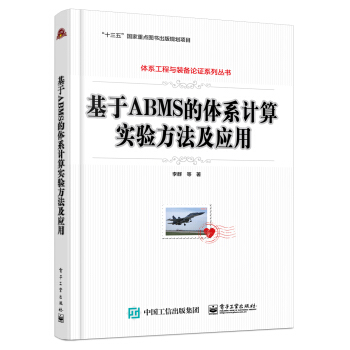 《基于ABMS的体系计算实验方法及应用》[52M]百度网盘|亲测有效|pdf下载