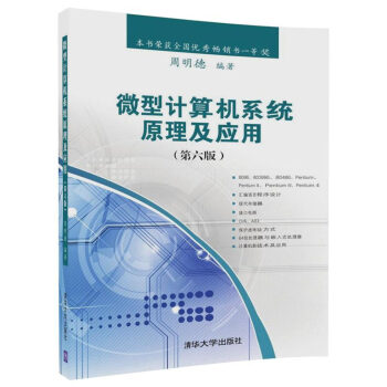 《微型计算机系统原理及应用》[21M]百度网盘|亲测有效|pdf下载
