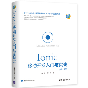 《Ionic移动开发入门与实战》[37M]百度网盘|亲测有效|pdf下载