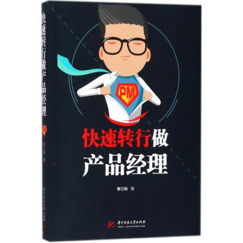 《快速转行做产品经理》[39M]百度网盘|亲测有效|pdf下载