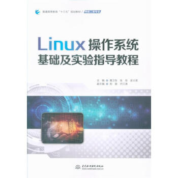 《Linux操作系统基础及实验指导教程》[21M]百度网盘|亲测有效|pdf下载