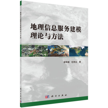 《地理信息服务建模理论与方法》[43M]百度网盘|亲测有效|pdf下载