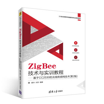 《ZigBee技术与实训教程――基于CC的无线传感网技术（世纪高等学校物联网》[26M]百度网盘|亲测有效|pdf下载