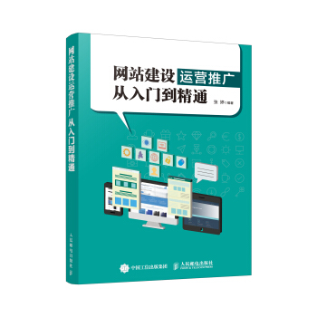 《网站建设运营推广从入门到精通》[34M]百度网盘|亲测有效|pdf下载