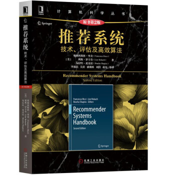 《推荐系统：技术、评估及高效算法》[32M]百度网盘|亲测有效|pdf下载
