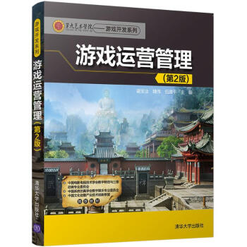 《游戏运营管理》[34M]百度网盘|亲测有效|pdf下载
